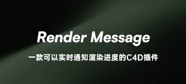 C4D渲染监控插件 Render Message 自动手机通知 CC笔记